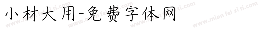 小材大用字体转换