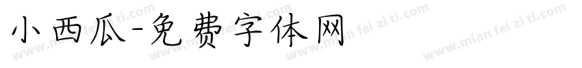小西瓜字体转换