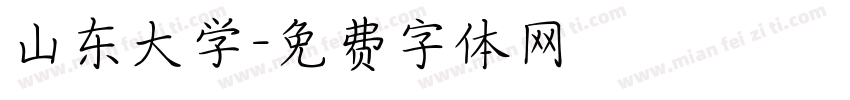 山东大学字体转换