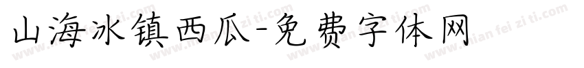 山海冰镇西瓜字体转换
