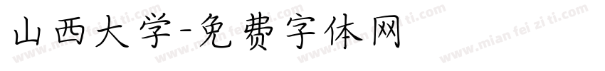 山西大学字体转换