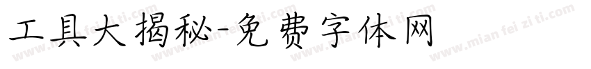 工具大揭秘字体转换