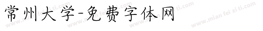 常州大学字体转换