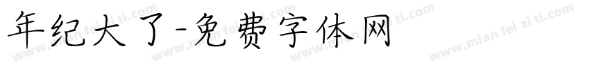 年纪大了字体转换