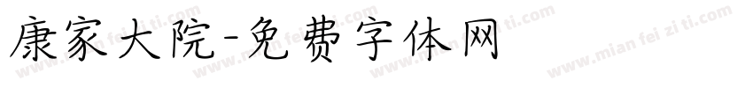 康家大院字体转换