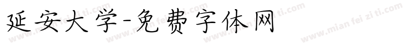 延安大学字体转换
