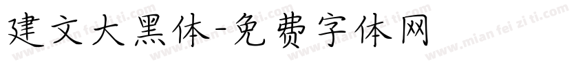 建文大黑体字体转换