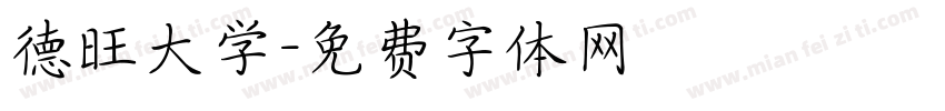 德旺大学字体转换