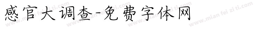 感官大调查字体转换