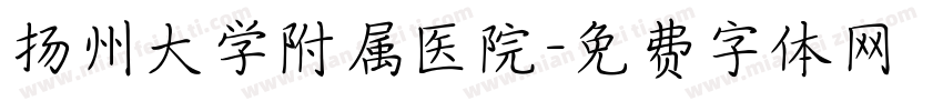 扬州大学附属医院字体转换