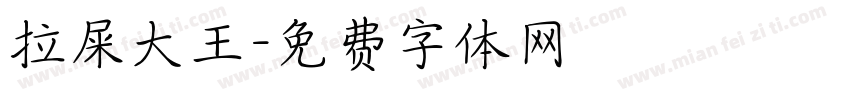 拉屎大王字体转换