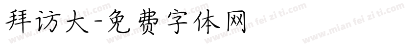 拜访大字体转换