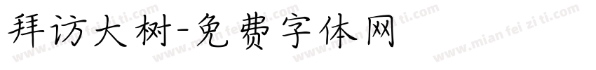 拜访大树字体转换