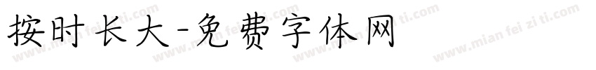 按时长大字体转换