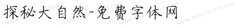 探秘大自然字体转换