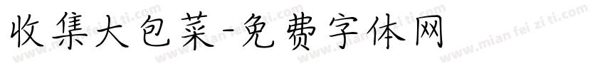 收集大包菜字体转换