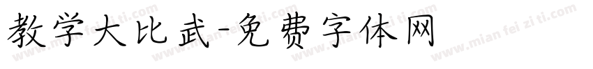 教学大比武字体转换