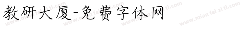 教研大厦字体转换