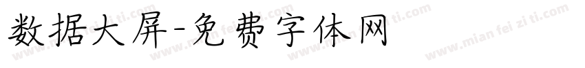数据大屏字体转换