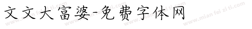 文文大富婆字体转换