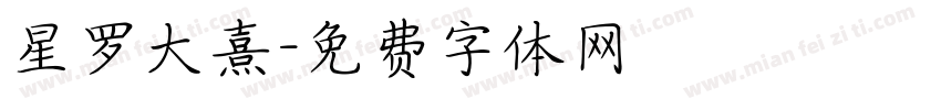 星罗大熹字体转换