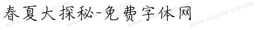 春夏大探秘字体转换