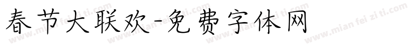 春节大联欢字体转换