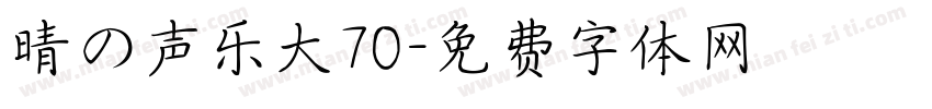 晴の声乐大70字体转换