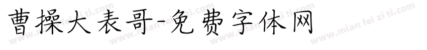 曹操大表哥字体转换