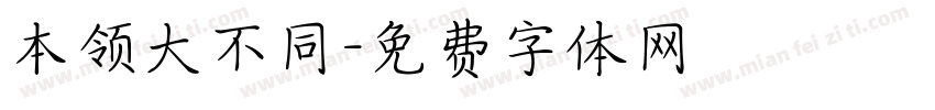 本领大不同字体转换