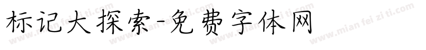 标记大探索字体转换