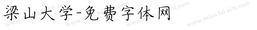 梁山大学字体转换