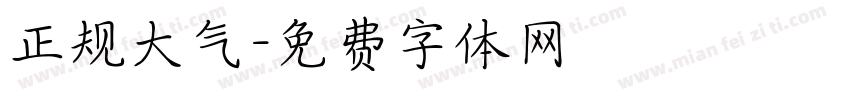 正规大气字体转换