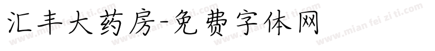 汇丰大药房字体转换