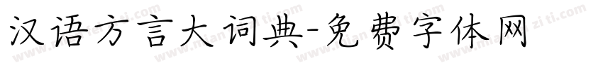 汉语方言大词典字体转换