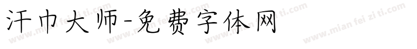 汗巾大师字体转换