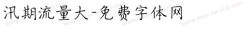汛期流量大字体转换