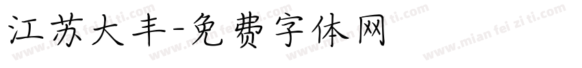 江苏大丰字体转换