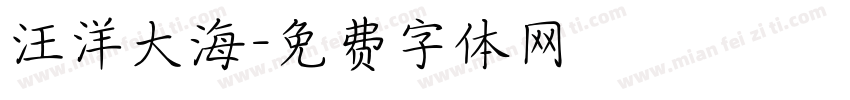汪洋大海字体转换