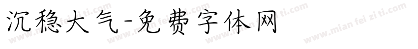 沉稳大气字体转换