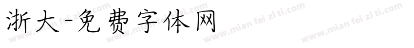 浙大字体转换