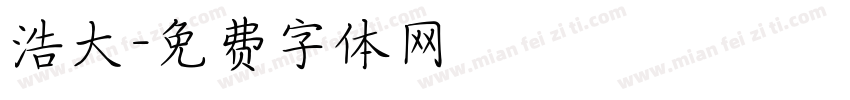 浩大字体转换