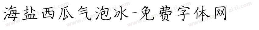 海盐西瓜气泡冰字体转换