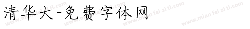 清华大字体转换