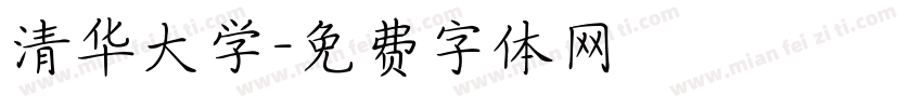 清华大学字体转换