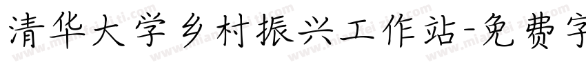 清华大学乡村振兴工作站字体转换