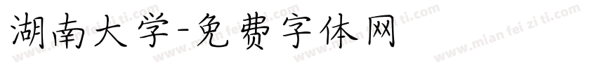湖南大学字体转换