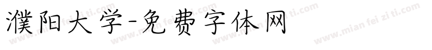 濮阳大学字体转换