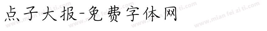 点子大报字体转换