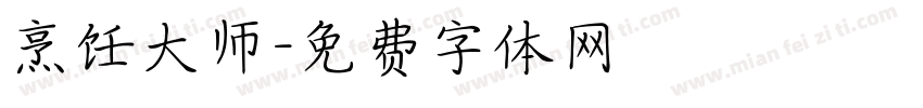 烹饪大师字体转换